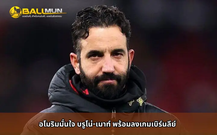 ดูบอลสด อโมริมมั่นใจ บรูโน่-เมาท์ พร้อมลงเกมเบิร์นลีย์